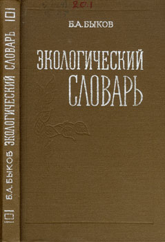 Борис Александрович Быков - Экологический словарь